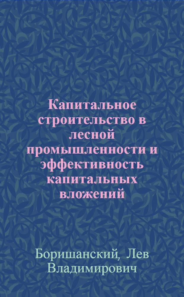 Капитальное строительство в лесной промышленности и эффективность капитальных вложений
