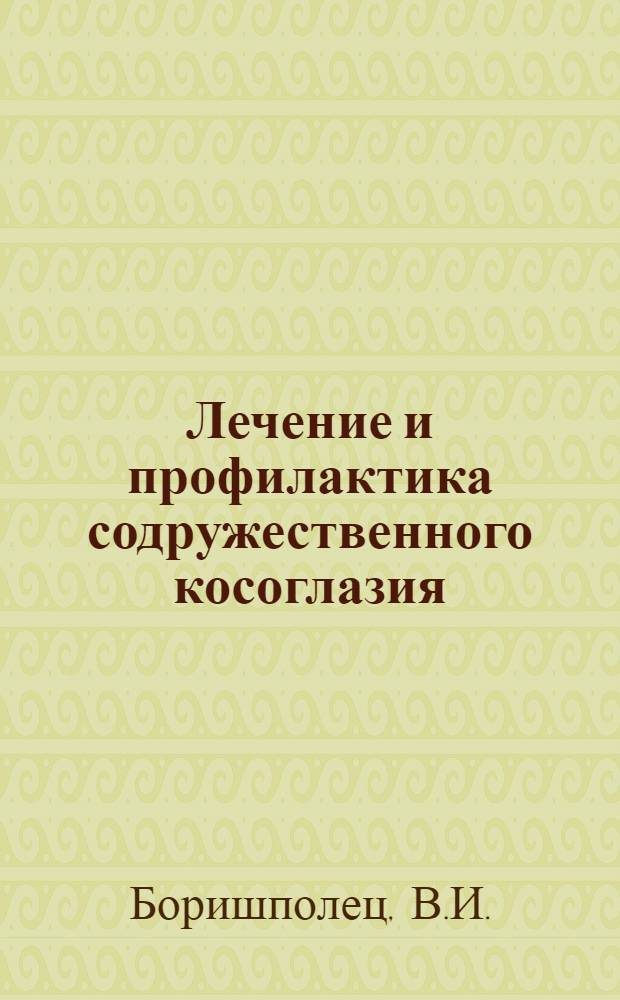 Лечение и профилактика содружественного косоглазия : Автореферат дис. на соискание учен. степени кандидата мед. наук