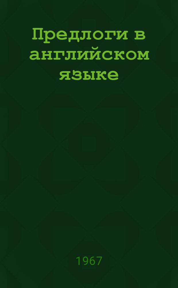 Предлоги в английском языке : Сборник упражнений