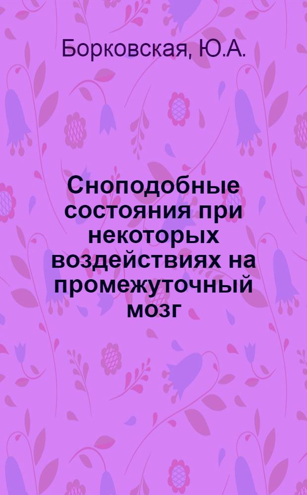 Сноподобные состояния при некоторых воздействиях на промежуточный мозг : Автореферат дис. на соискание учен. степени кандидата мед. наук