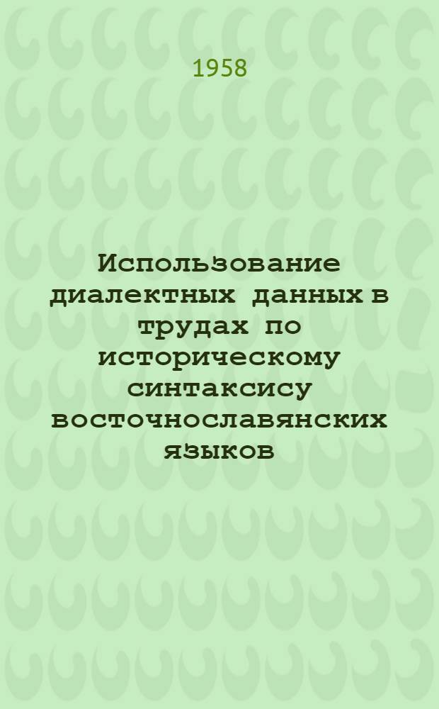 Использование диалектных данных в трудах по историческому синтаксису восточнославянских языков