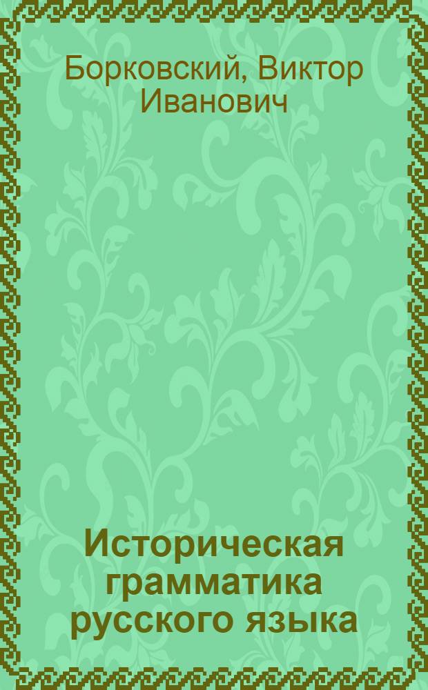 Историческая грамматика русского языка