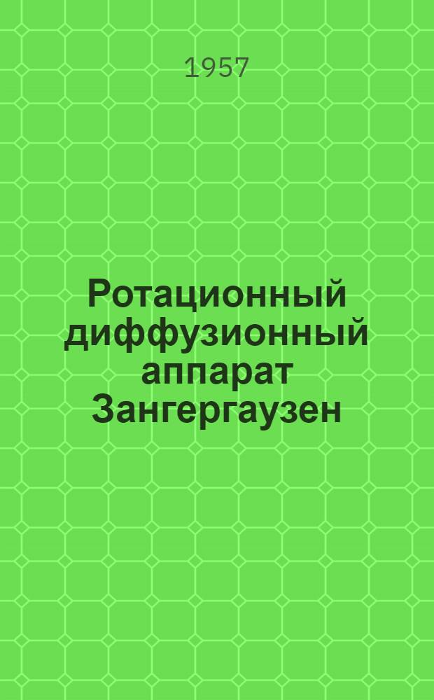 Ротационный диффузионный аппарат Зангергаузен