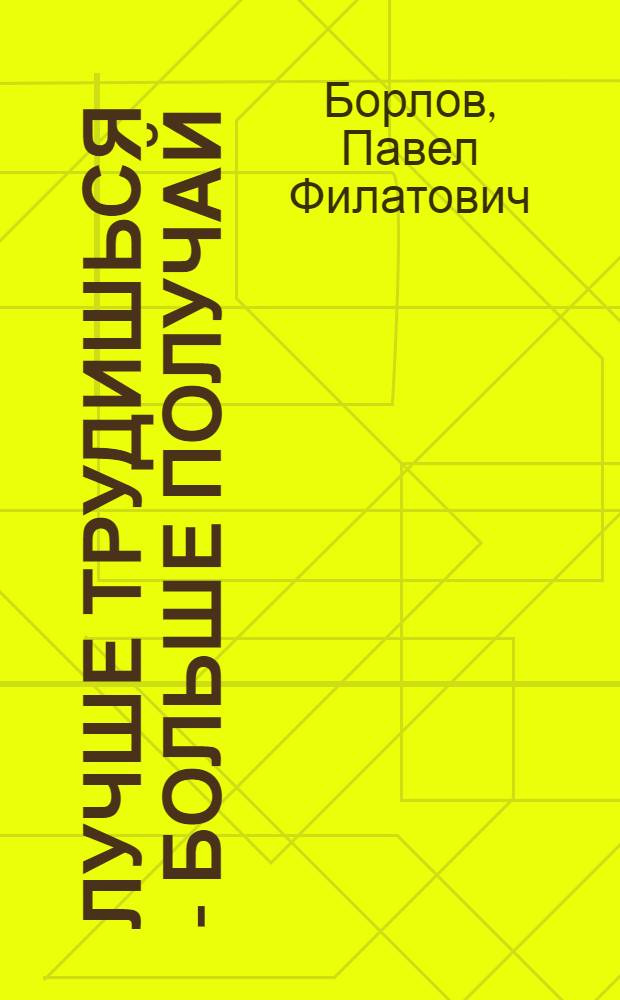Лучше трудишься - больше получай