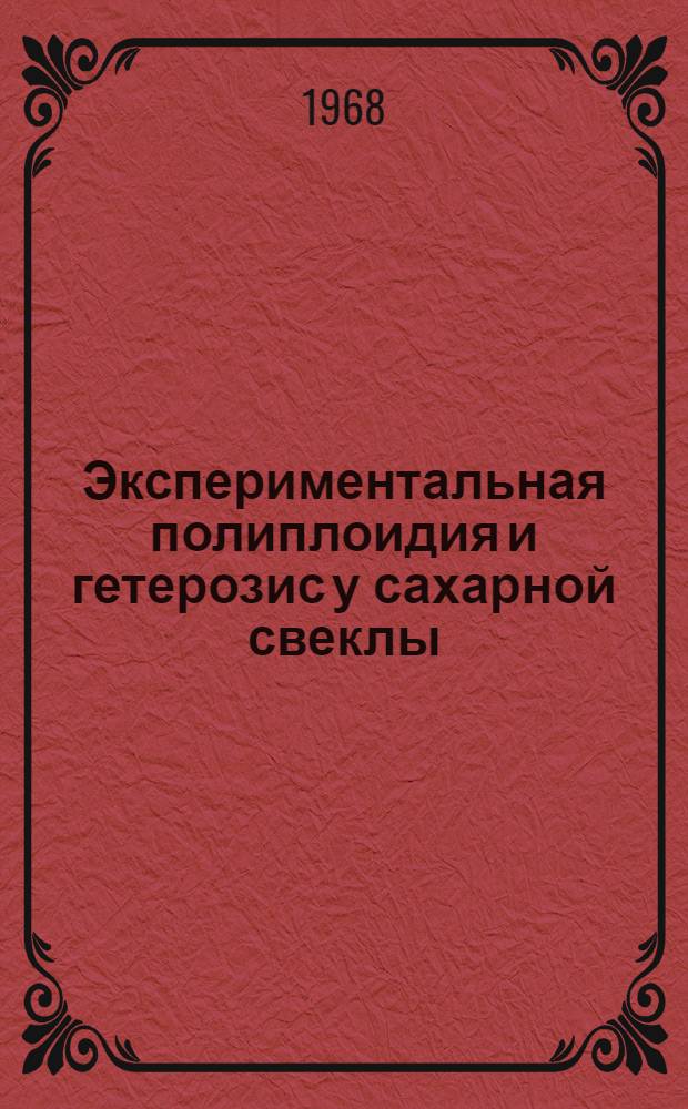 Экспериментальная полиплоидия и гетерозис у сахарной свеклы : Автореферат дис. на соискание учен. степени д-ра биол. наук : (103)