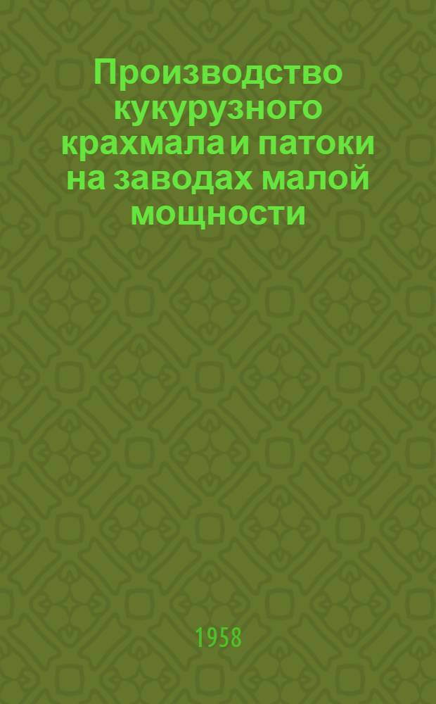 Производство кукурузного крахмала и патоки на заводах малой мощности : (Опыт артели "Харчовик", г. Запорожье УССР)