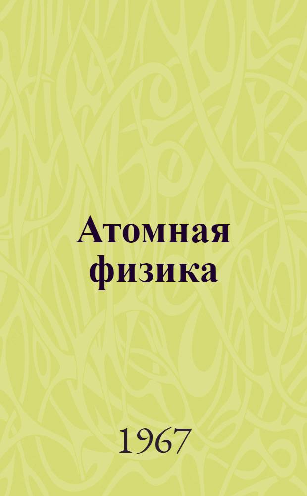 Атомная физика