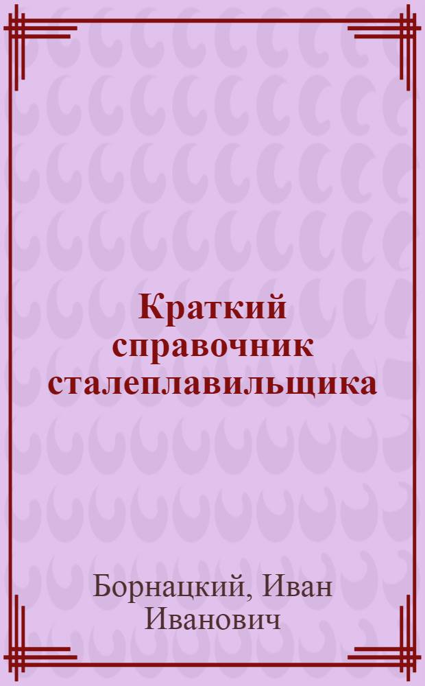 Краткий справочник сталеплавильщика