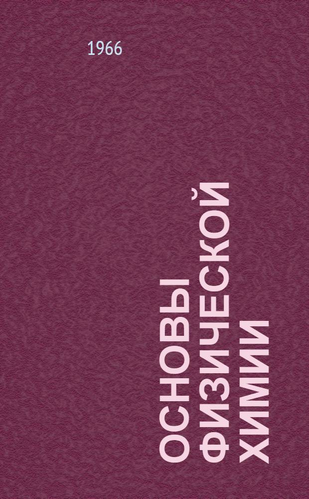 Основы физической химии : Учебник для металлург. и горнообогатит. техникумов