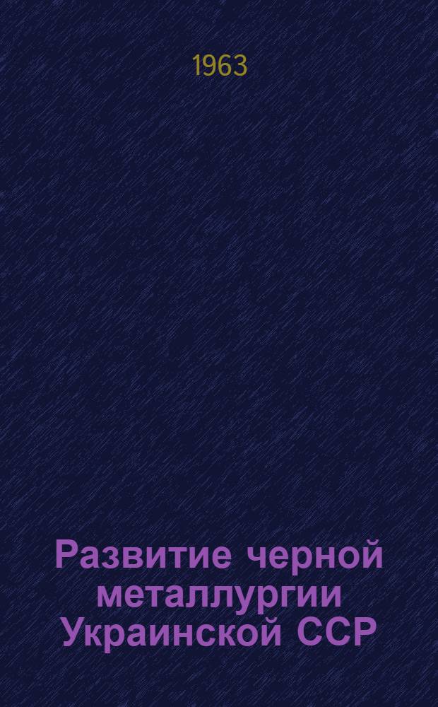 Развитие черной металлургии Украинской ССР