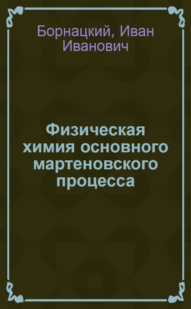 Физическая химия основного мартеновского процесса