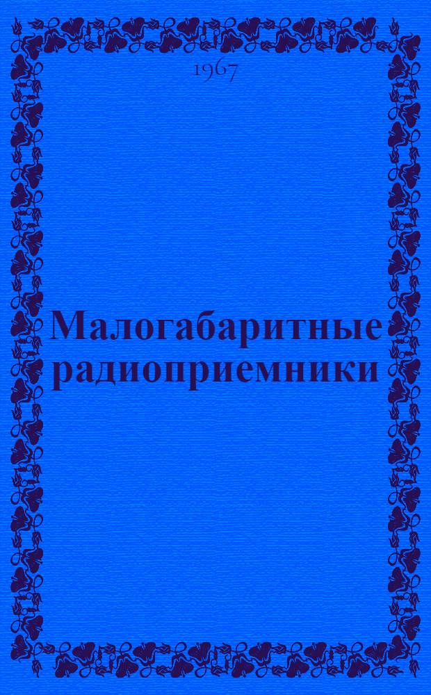 Малогабаритные радиоприемники
