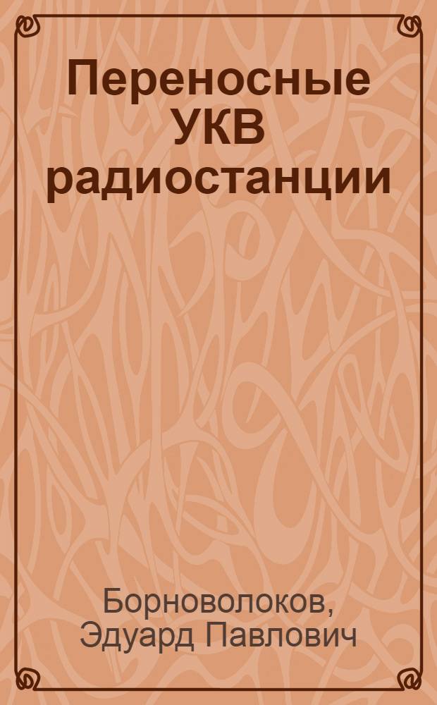 Переносные УКВ радиостанции