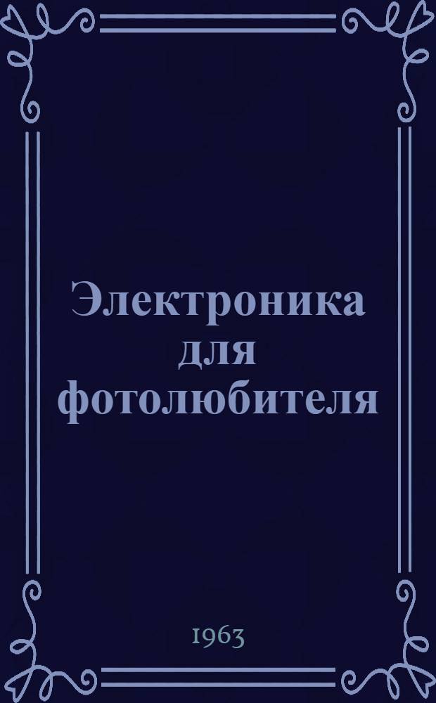 Электроника для фотолюбителя