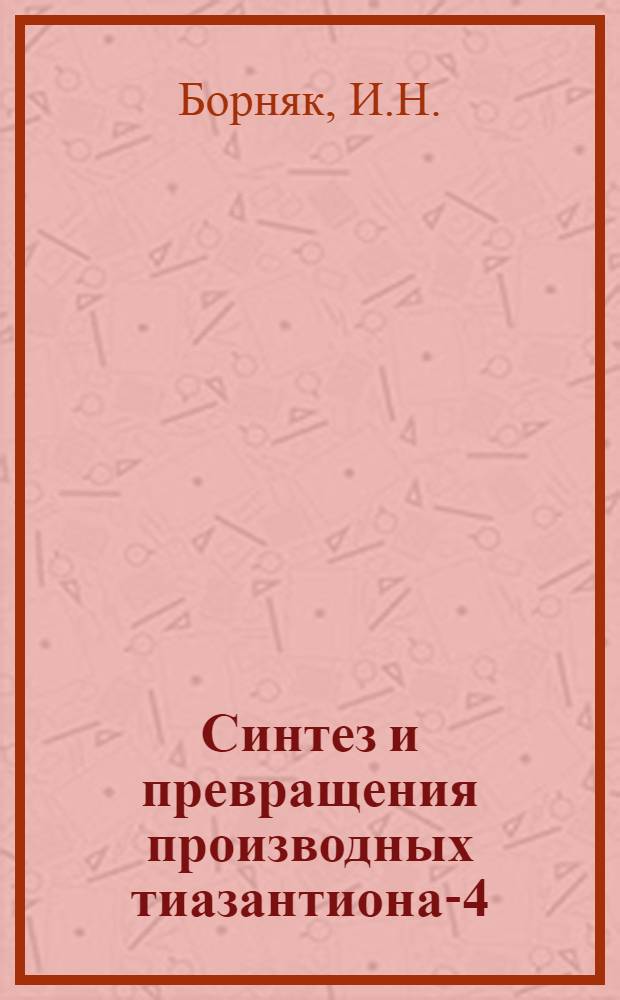 Синтез и превращения производных тиазантиона-4 : Автореферат дис. на соискание учен. степени канд. фармацевт. наук : (792)