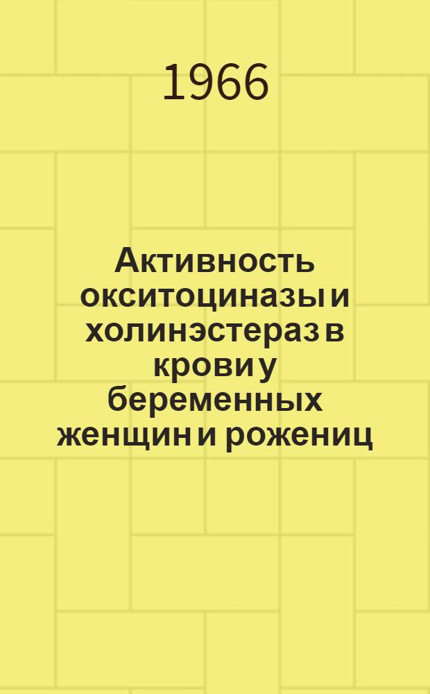 Активность окситоциназы и холинэстераз в крови у беременных женщин и рожениц : Значение окситоцинового теста : Автореферат дис. на соискание учен. степени канд. мед. наук
