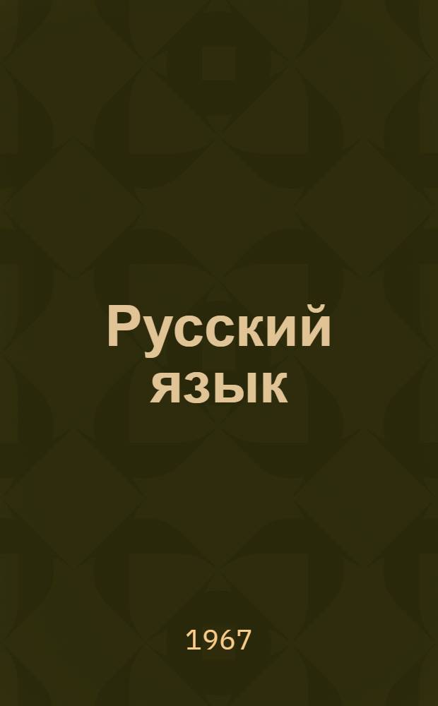 Русский язык : Грамматика, правописание, развитие речи : Учебник для 3 класса школ с белорус. яз. обучения