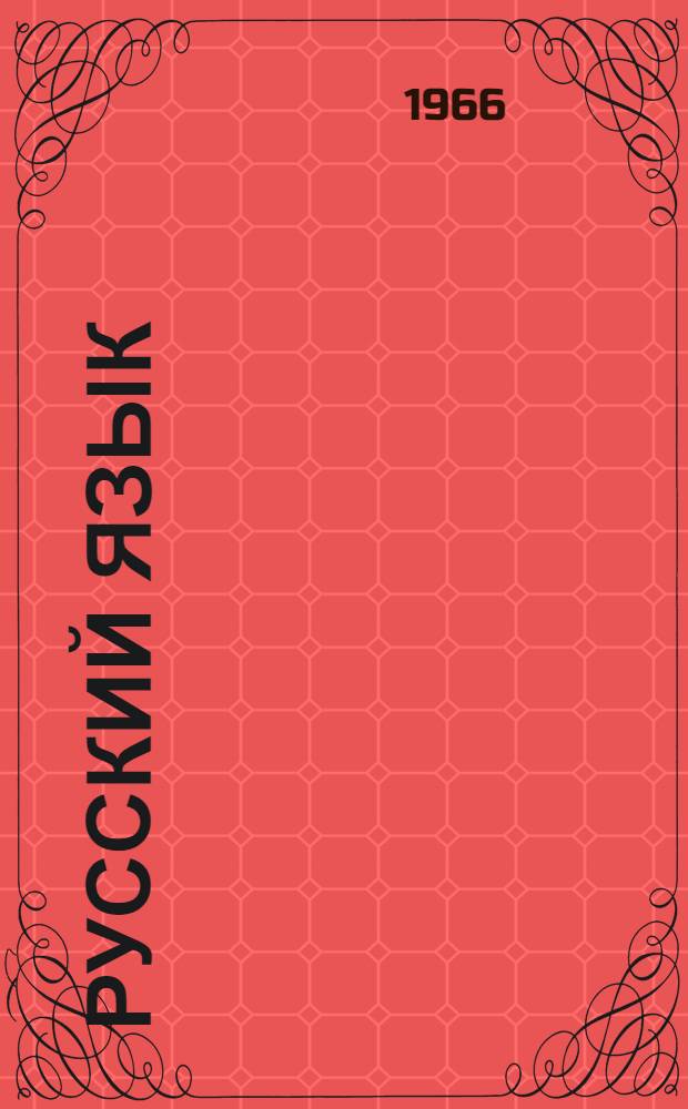 Русский язык : Грамматика, правописание, развитие речи : Учебник для 3 класса школ с белорус. яз. обучения