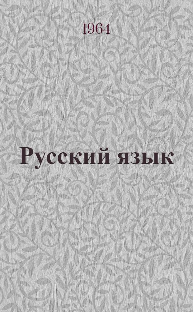 Русский язык : Грамматика, правописание, развитие речи : Учебник для 3 класса школ с белорус. яз. обучения