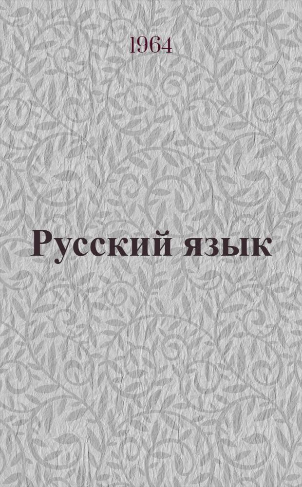 Русский язык : Грамматика, правописание, развитие речи : Учебник для 3 класса школ с белорус. яз. обучения