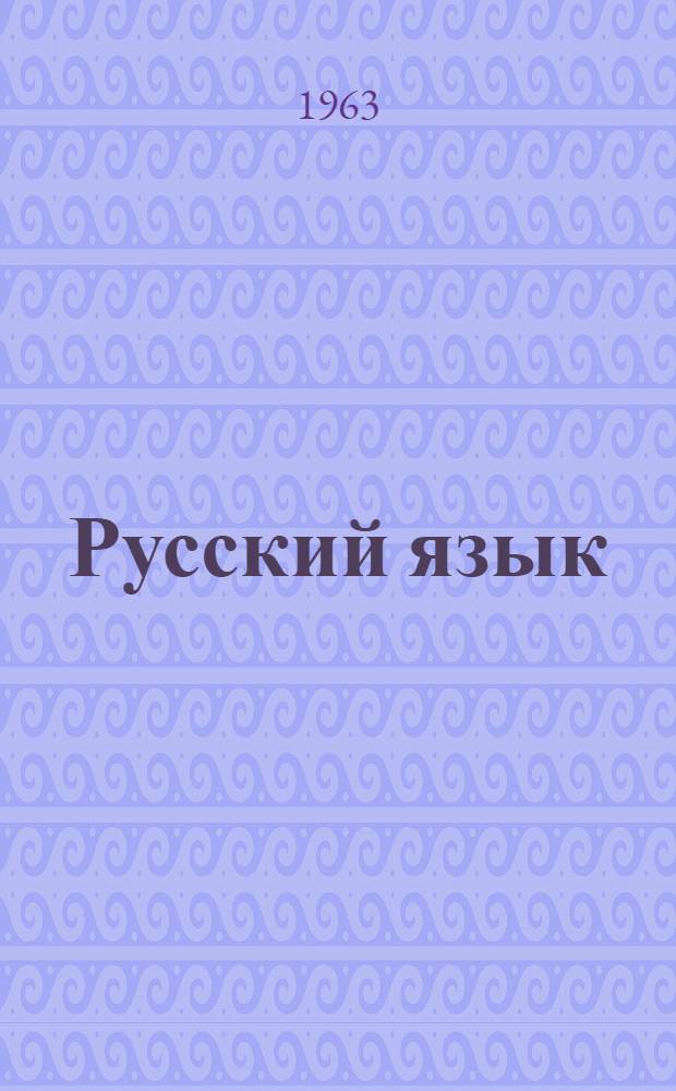 Русский язык : Грамматика, правописание, развитие речи : Учебник для 3 класса школ с белорус. яз. обучения