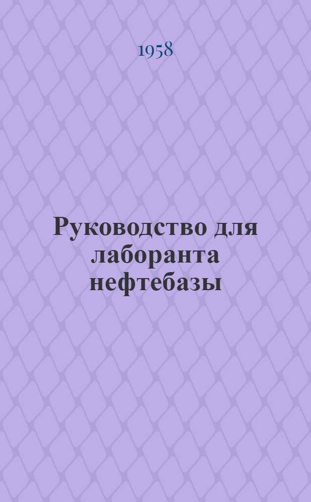 Руководство для лаборанта нефтебазы : Учеб. пособие для техн. и ремесл. училищ