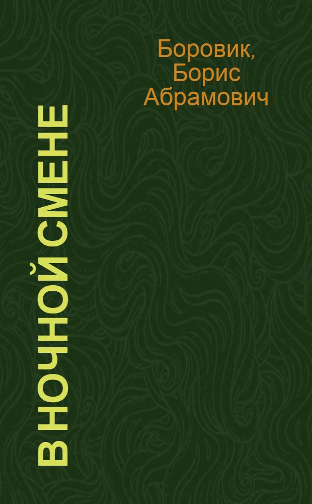 В ночной смене : Шахта № 1-2 "Красный Октябрь" треста "Орджоникидзеуголь"