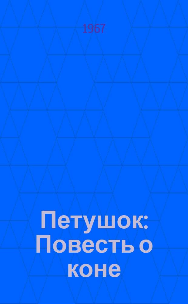 Петушок : Повесть о коне : Для мл. школьного возраста