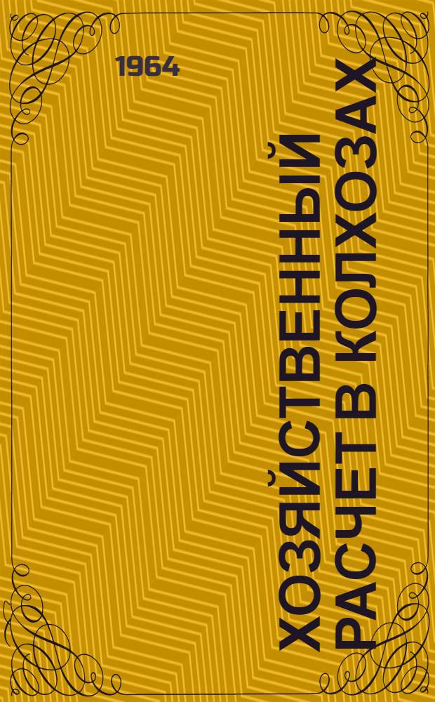 Хозяйственный расчет в колхозах