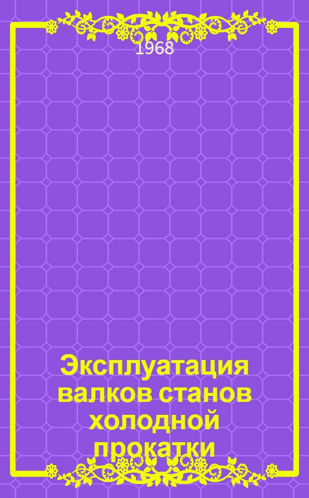 Эксплуатация валков станов холодной прокатки