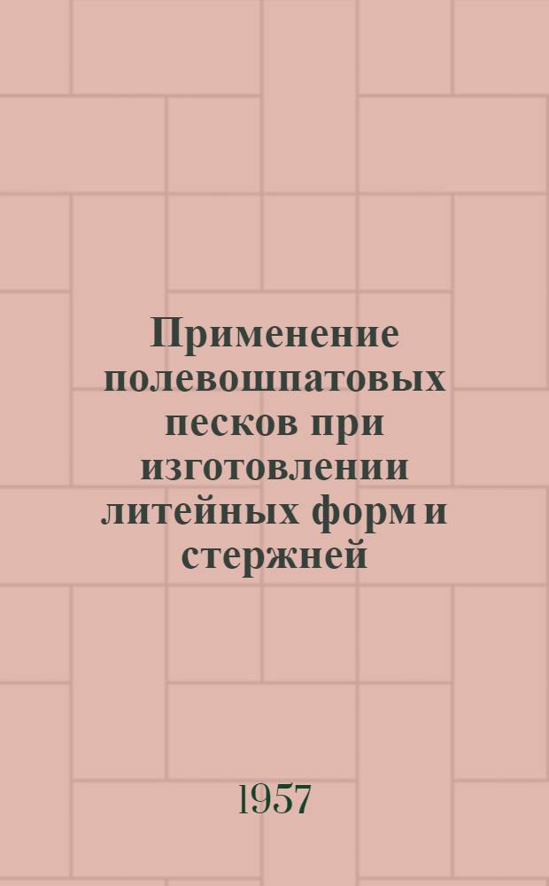 Применение полевошпатовых песков при изготовлении литейных форм и стержней