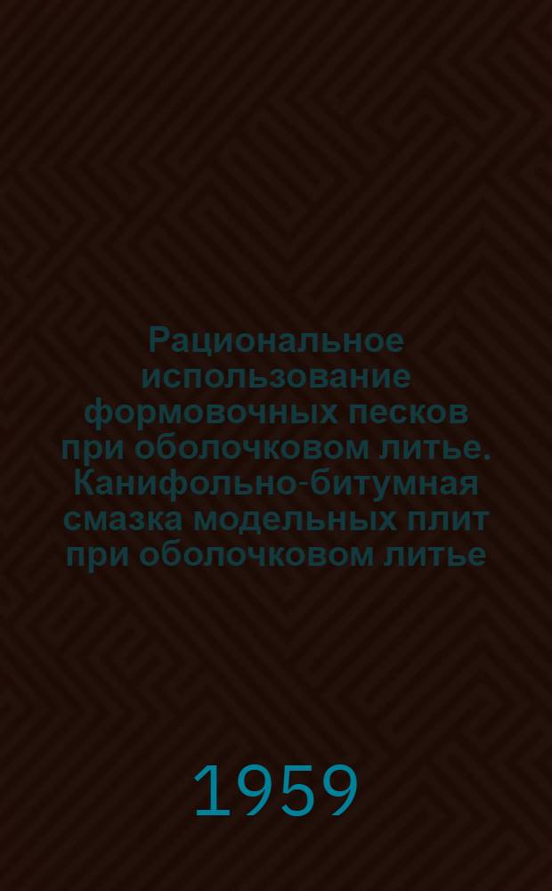 Рациональное использование формовочных песков при оболочковом литье. Канифольно-битумная смазка модельных плит при оболочковом литье