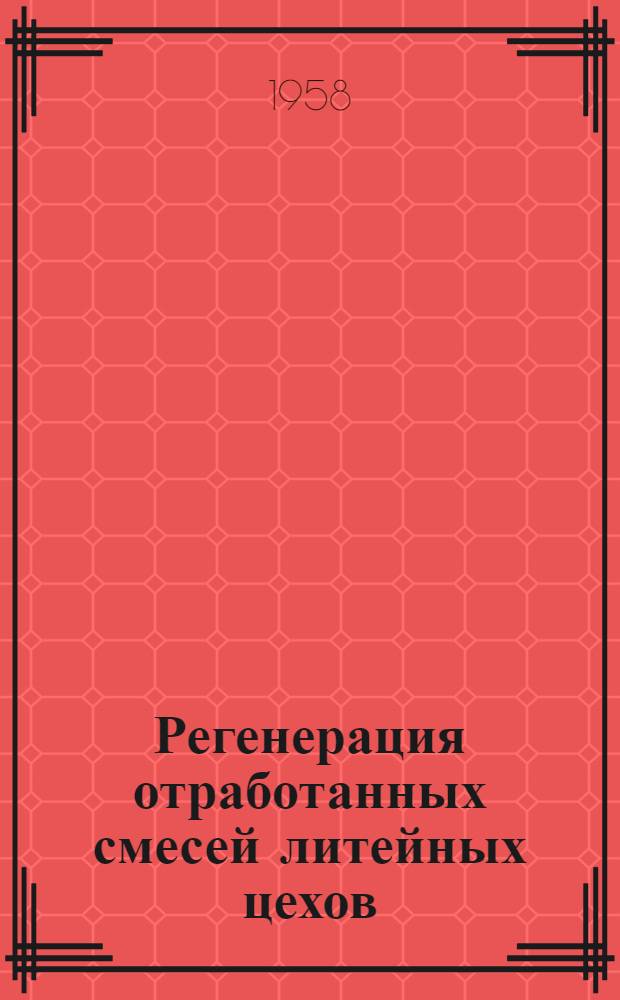 Регенерация отработанных смесей литейных цехов; Электронный сепаратор модели 187М