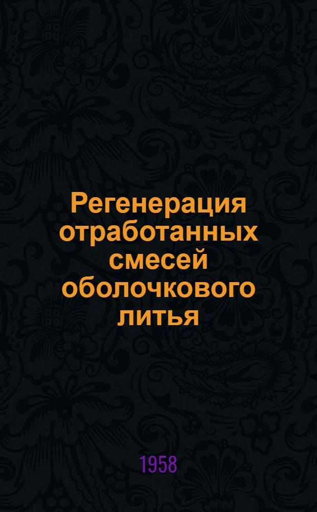 Регенерация отработанных смесей оболочкового литья