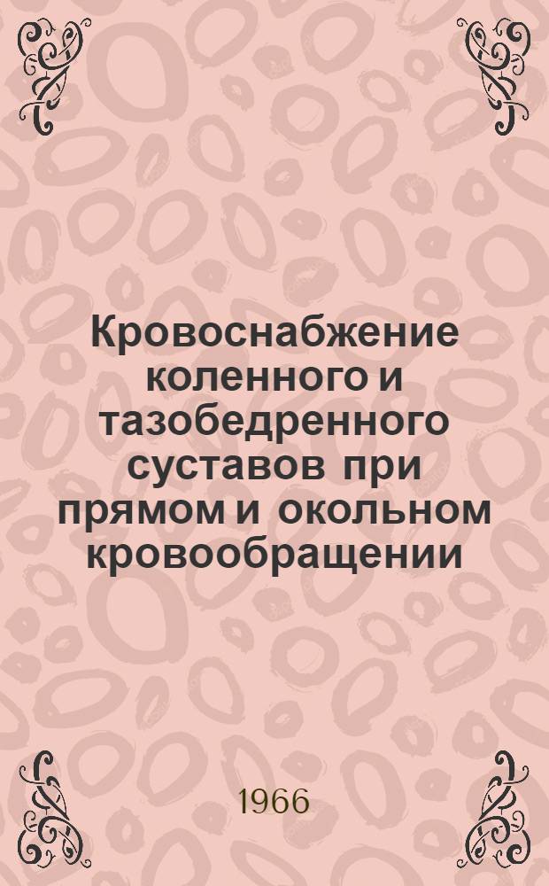 Кровоснабжение коленного и тазобедренного суставов при прямом и окольном кровообращении : (Эксперим.-морфол. исследование на собаках) : Автореферат дис. на соискание учен. степени канд. мед. наук