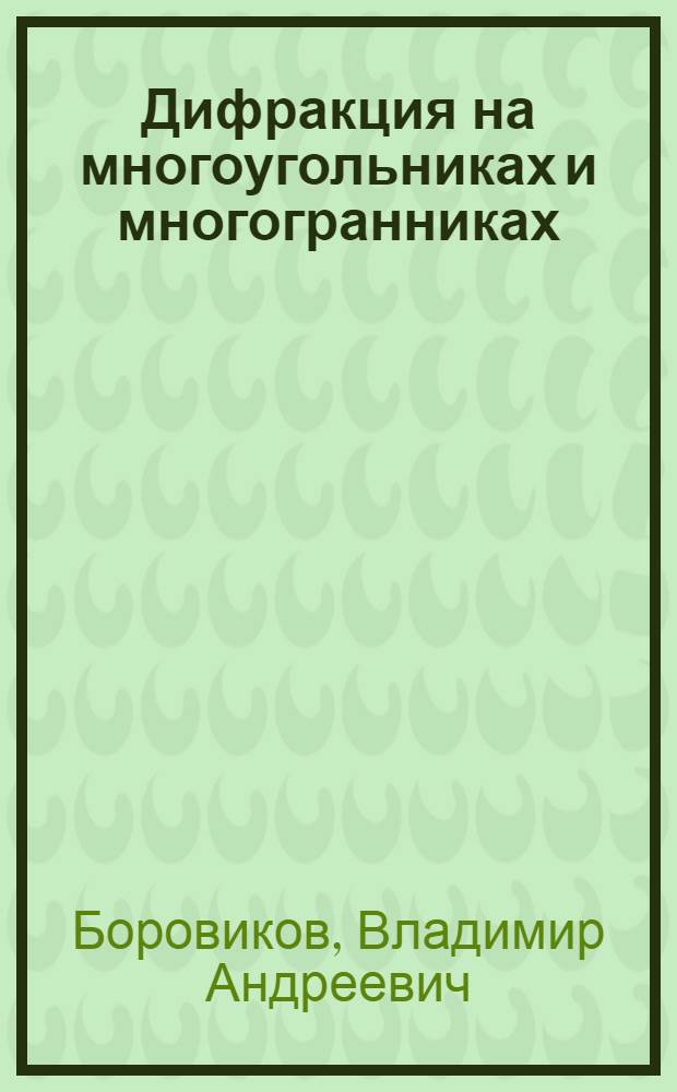 Дифракция на многоугольниках и многогранниках