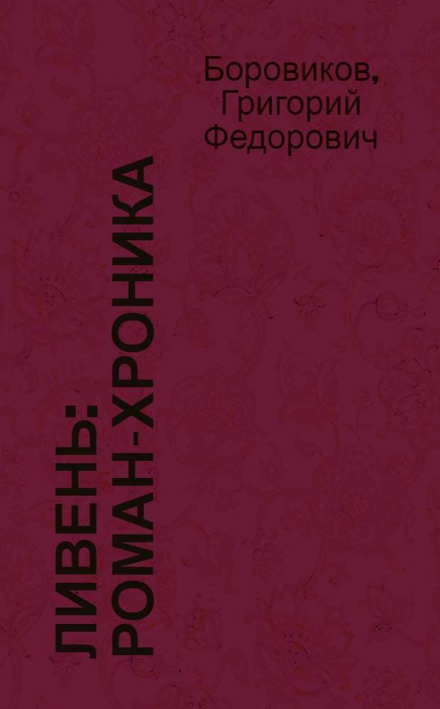 Ливень : Роман-хроника : (В 2 кн.)