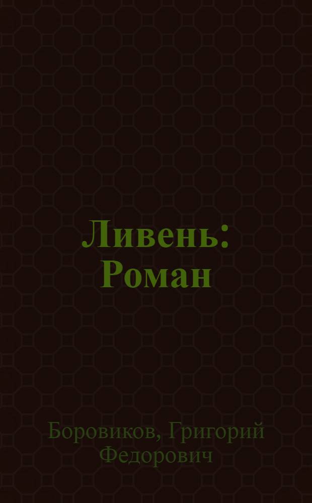 Ливень : Роман