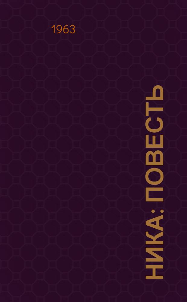 Ника : Повесть