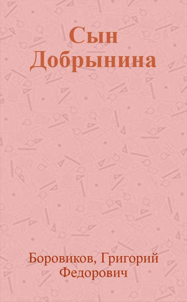 Сын Добрынина : Повесть