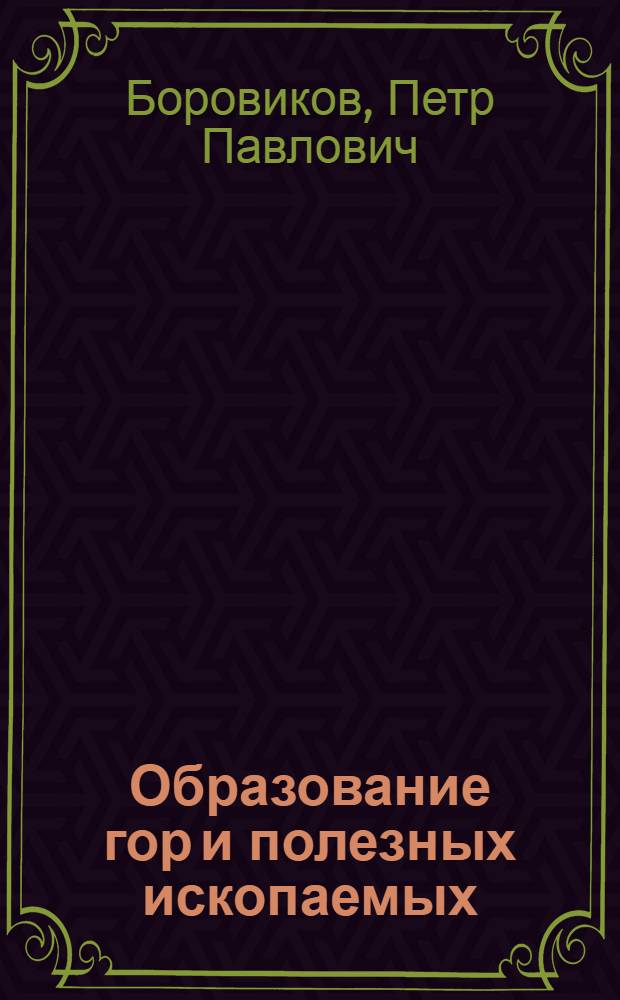 Образование гор и полезных ископаемых