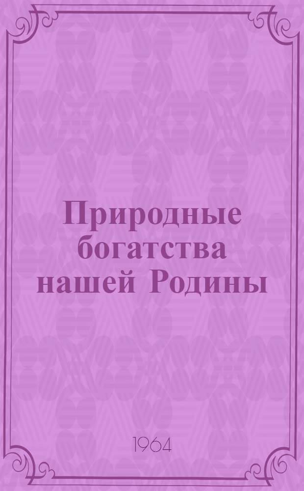 Природные богатства нашей Родины