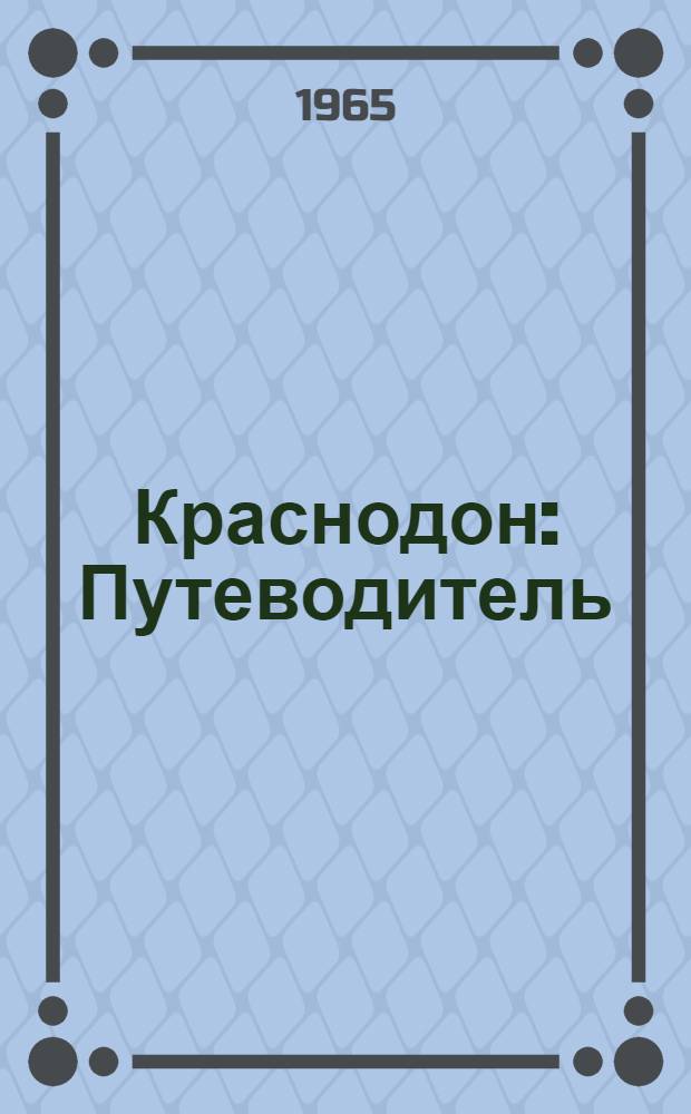 Краснодон : Путеводитель