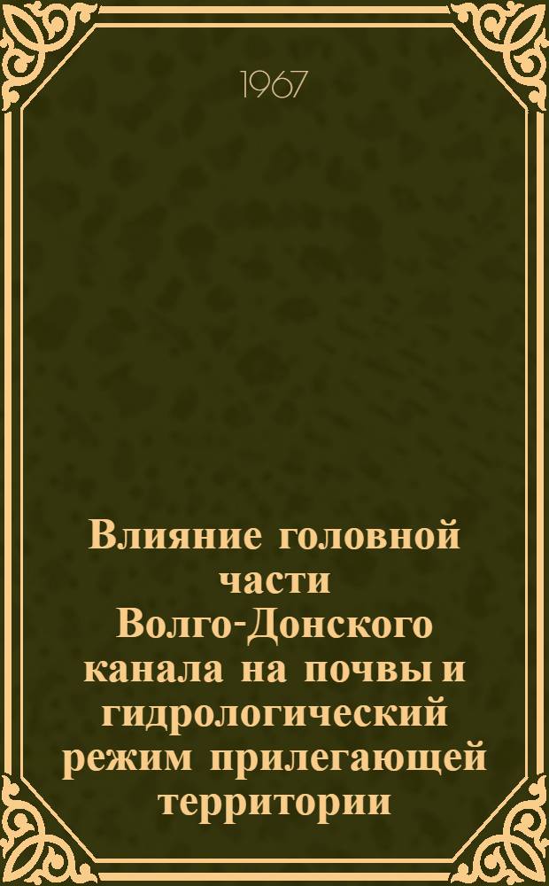 Влияние головной части Волго-Донского канала на почвы и гидрологический режим прилегающей территории : Автореферат дис. на соискание учен. степени канд. биол. наук