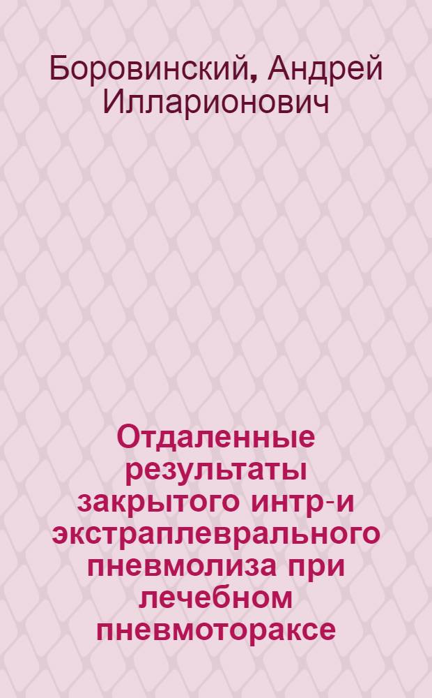 Отдаленные результаты закрытого интра- и экстраплеврального пневмолиза при лечебном пневмотораксе : (По методу автора) : Автореферат дис. на соискание учен. степени кандидата мед. наук