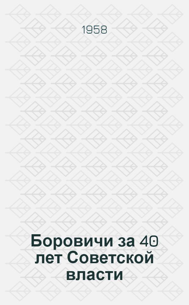 Боровичи за 40 лет Советской власти : Сборник