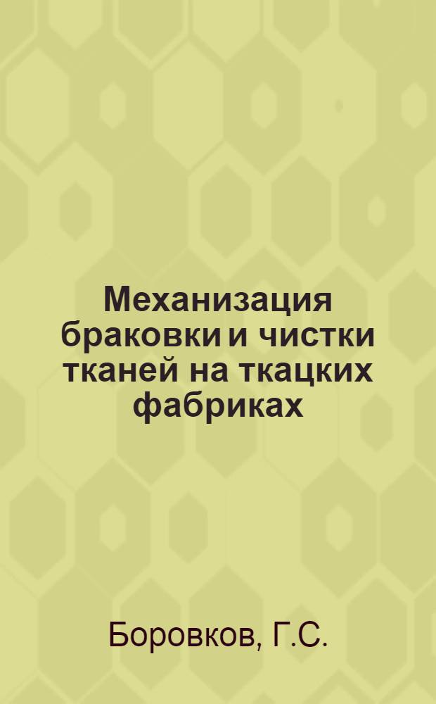 Механизация браковки и чистки тканей на ткацких фабриках