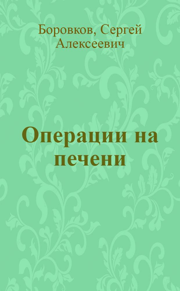 Операции на печени : (Клинико-эксперим. обоснование)