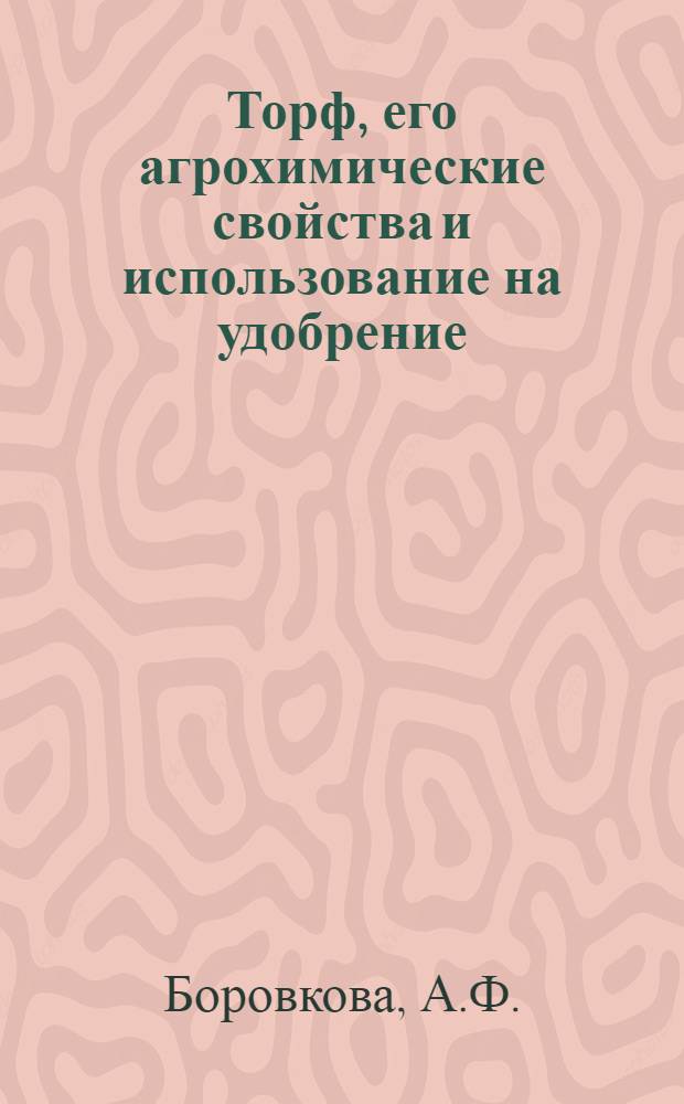 Торф, его агрохимические свойства и использование на удобрение : Автореферат дис. на соискание учен. степени канд. биол. наук