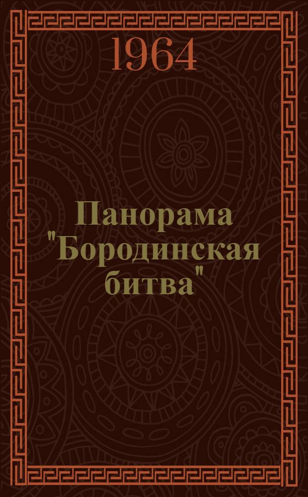 Панорама "Бородинская битва"